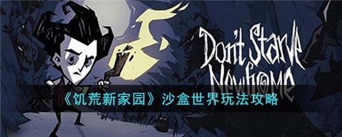 饥荒新家园沙盒世界怎么玩-沙盒世界玩法攻略