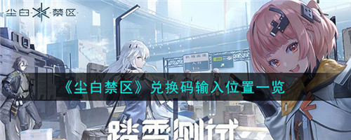 尘白禁区兑换码在哪输入-兑换码输入位置一览