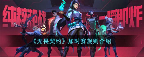 无畏契约加时赛怎么算-加时赛规则介绍