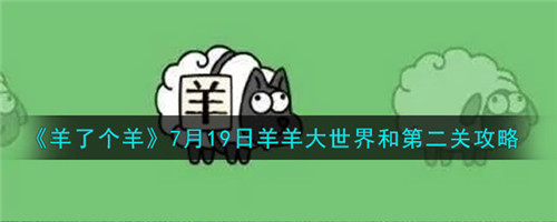 羊了个羊7月19日羊羊大世界和第二关怎么过-7月19日羊羊大世界和第二关攻略