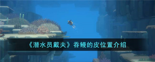 潜水员戴夫吞鳗的皮位置在哪-吞鳗的皮位置介绍