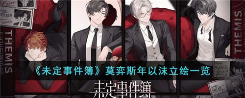 未定事件簿莫弈斯年以沫立绘怎么样-莫弈斯年以沫立绘一览