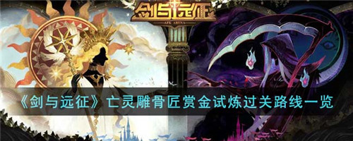 剑与远征亡灵雕骨匠赏金试炼过关路线是什么-亡灵雕骨匠赏金试炼过关路线一览