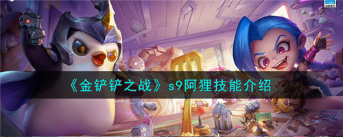 金铲铲之战s9阿狸怎么样-s9阿狸技能介绍