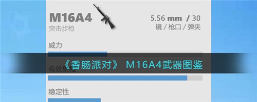 香肠派对M16A4怎么样-M16A4武器图鉴
