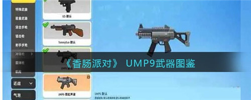 香肠派对UMP9怎么样-UMP9武器图鉴