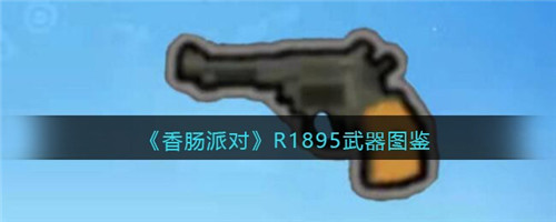 香肠派对R1895怎么样-R1895武器图鉴