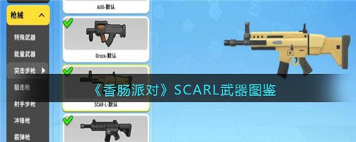 香肠派对SCARL怎么样-SCARL武器图鉴