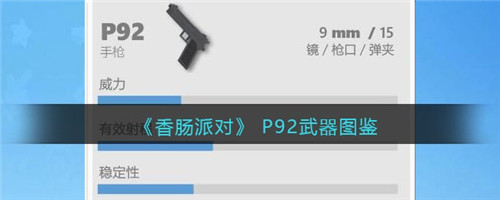 香肠派对 P92怎么样- P92武器图鉴