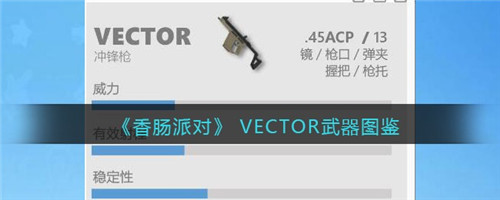 香肠派对 VECTOR怎么样- VECTOR武器图鉴