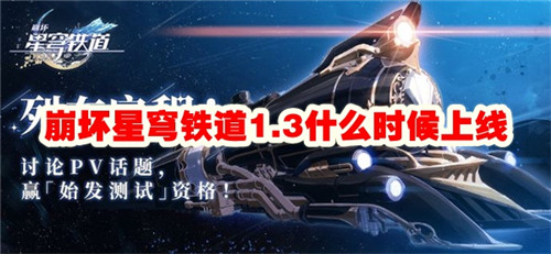 崩坏星穹铁道1.3什么时候上线