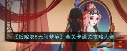 无间梦境全关卡通关攻略大全-无间梦境全关卡怎么通关