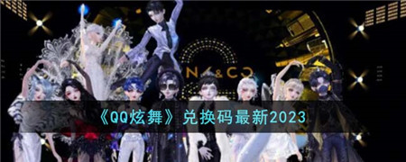 QQ炫舞手游兑换码2023最新分享