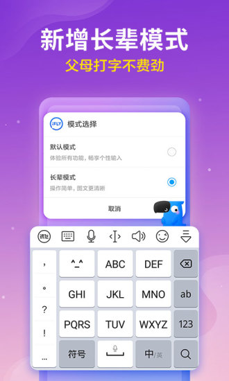 讯飞输入法去广告破解版