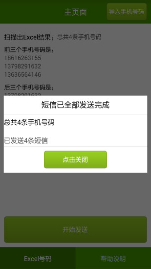 短信群发app