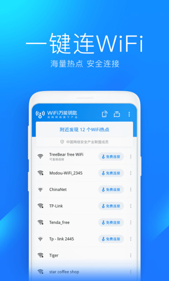 WiFi万能钥匙极速版下载