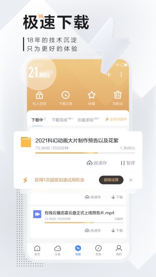 迅雷app破解版不限速下载安装