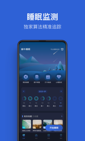 蜗牛睡眠app官方新版下载安装