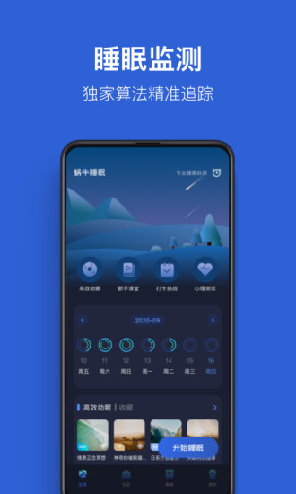 蜗牛睡眠app