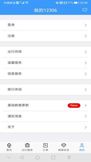 铁路12306官方app