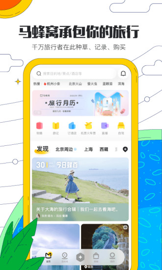马蜂窝旅游app安卓版下载安装