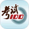 考试100app破解版