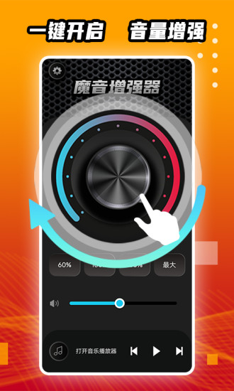 魔音增强器手机版下载