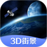 世界街景3D地图高清手机版