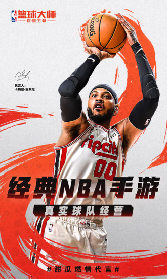 NBA篮球大师