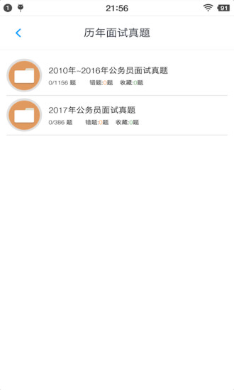 公务员面试题库app下载安装