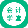 会计学堂app