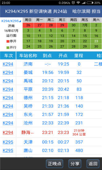 路路通时刻表手机版下载