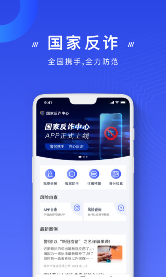 国家反诈中心app下载2021安装免费