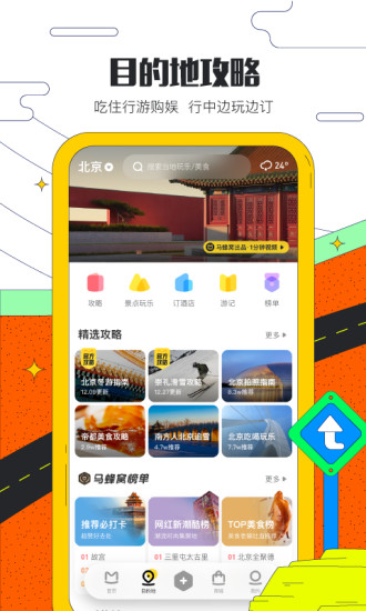 马蜂窝旅游app下载安装