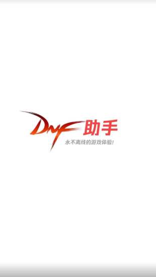 DNF助手