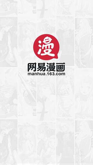 网易漫画最新版