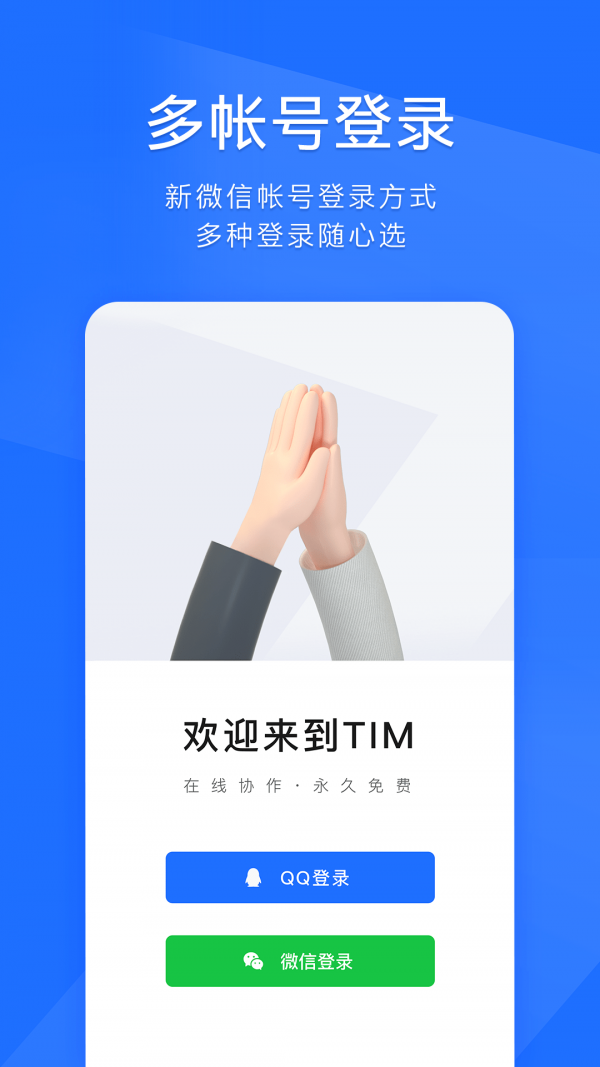 腾讯tim新版下载