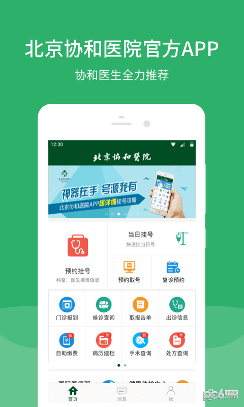 北京协和医院最新版app