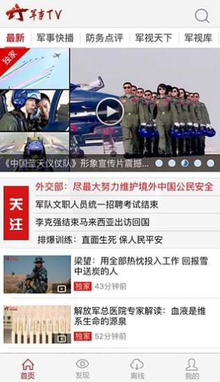 中国军视网安卓版本