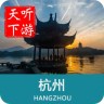 杭州导游免费app下载