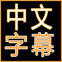 最近2018年中文字幕免费下载