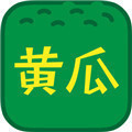 黄瓜丝瓜樱桃荔枝app