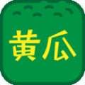 成版人黄瓜APP解锁